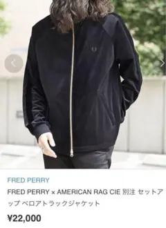 フレッドペリーFREDPERRYベロアトラックジャケット　アメリカンラグシー別注