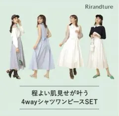 美品 リランドチュール 4WAY ワンピ セット アイボリー M 人気 美品 リランドチュール 4WAY ワンピ セット アイボリー M 人気