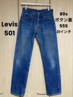 Levis 80s 501 ボタン裏555 31インチ