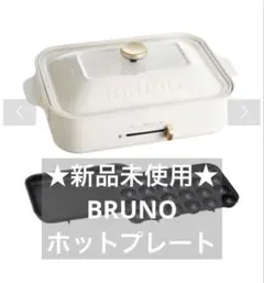 BRUNO コンパクトホットプレート 本体 ホワイト - メルカリ