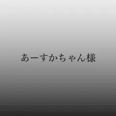 あーすかちゃん様専用ページ