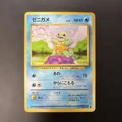ポケモンカード⭐︎旧裏⭐︎ 初代御三家 ゼニガメ ○ 第1弾拡張パック