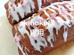 akinoko様専用ページ