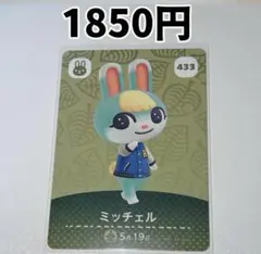 433 ミッチェル どうぶつの森 amiiboカード