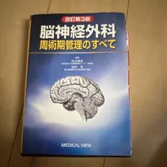 2026年最新】脳神経外科 周術期管理のすべて 第5版の人気アイテム