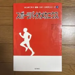 スポーツバイオメカニクス (シリーズ: 4) - メルカリ