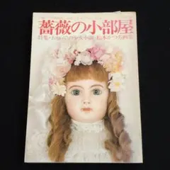 薔薇の小部屋 1978年夏の号 内藤ルネ企画 - メルカリ