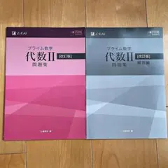 プライム数学 代数 I テキスト解答編 問題集・解答編 全3冊セット