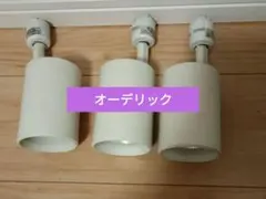 オーデリック/スポットライト 3個セット 電球2個おまけ付き【 動作未確認】