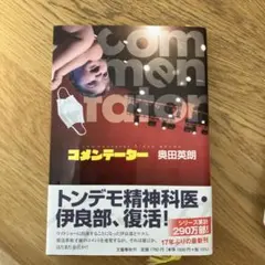 コメンテーター