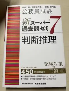 新 スーパー過去問ゼミ7 判断推理