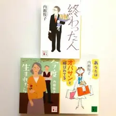 内館牧子 終わった人他 3冊セット