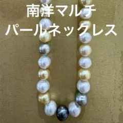 照りツヤ最強！　MIKIMOTO 南洋マルチカラーパールネックレス K18 照りツヤ最強！ MIKIMOTO 南洋マルチカラーパールネックレス K18