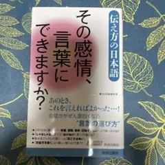 伝え方の日本語 その感情、言葉にできますか?