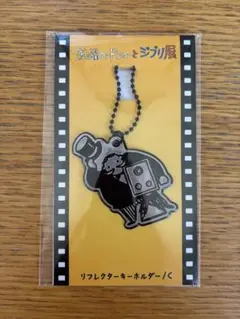 フライデーおじさん　金曜ロードショーとジブリ展　リフレクターキーホルダーCのサムネイル