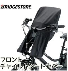 BRIDGESTONE フロントチャイルドシートカバーのサムネイル