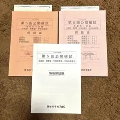 【書き込みなし】 TAC 第5回公開模試 公務員 問題編・解答解説編 地方上級