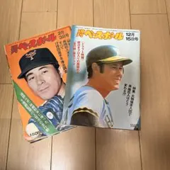 週刊ベースボール 昭和50年 日本シリーズ特集号等 2冊セット ③ - メルカリ
