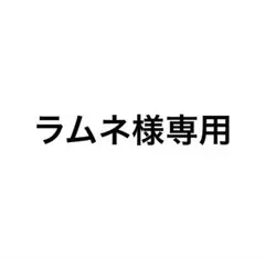 ラムネ様専用