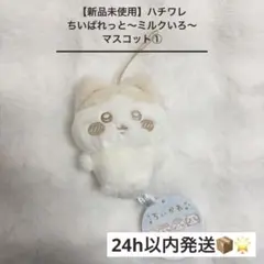 【新品未使用】 ハチワレ ぬいぱれっと 〜 ミルクいろ 〜 マスコット①