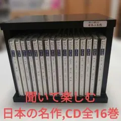 聞いて楽しむ日本の名作 全16巻セット CD - メルカリ