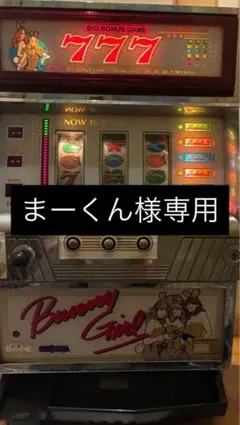 まーくん様専用　パチスロ バニーガール オリンピア2号機