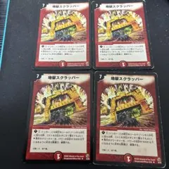 地獄スクラッパー　4枚　アルトアート　デュエマクラシック