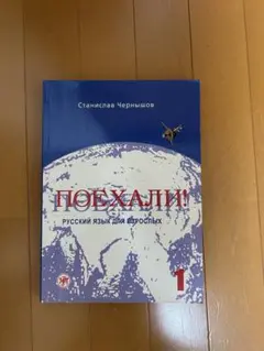 Поехали! Русский язык для взрослых 1