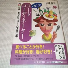 フードコーディネーター 　食をプロデュースする仕事
