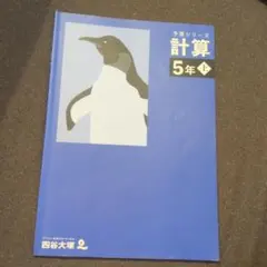 【未使用】四谷大塚☆予習シリーズ　計算　5年上