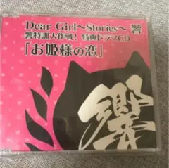 Dear Girl 〜stories〜響　特典ドラマCD