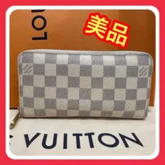 【美品】ルイヴィトン ダミエ アズール 長財布 ジッピーウォレット アイボリー系