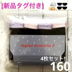 [新品]レピピアルマリオ ショーツ4枚セット 黒濃紺 160cm インナー女の子