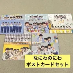 なにわ男子 なにわのにわ ポストカードセット まとめ売り