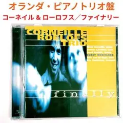 【蘭レア盤】コーネイル＆ローロフス／ファイナリー　ジャズ・ピアノトリオCD