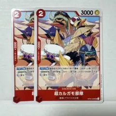 ワンピース　カードゲーム　超カルガモ部隊 UC OP04-009