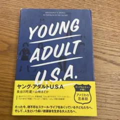 ヤング・アダルトU.S.A. ポップカルチャーが描く「アメリカの思春期」