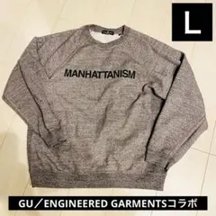 GU ENGINEERED GARMENTS トレーナー グレー　Ｌサイズ