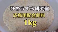 ヒメウズラの餌 オス用 配合飼料 1kg 鳥 餌 姫鶉 - メルカリ
