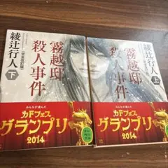 霧越邸殺人事件 上下巻セット