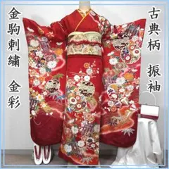 509z16〇振袖 仮絵羽 金駒刺繍 金彩 片輪車 赤〇美品 成人式 結婚式 509z16〇振袖 仮絵羽 金駒刺繍 金彩 片輪車 赤〇美品 成人式 結婚式