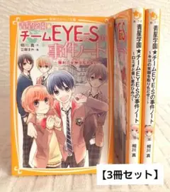 【おまけ付き】みらい文庫 チームアイズ 3冊セット