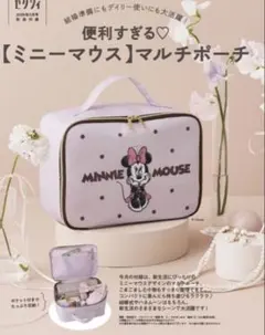 【未開封】便利すぎる ミニーマウス マルチポーチ　ゼクシィ
