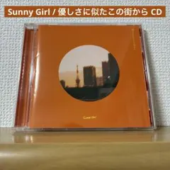 2026年最新】sunny girl cdの人気アイテム - メルカリ