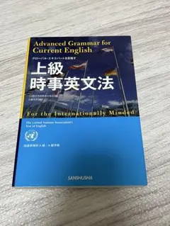 上級時事英文法 = Advanced Grammar for Current … 2026年最新】上級時事英文法の人気アイテム - メルカリ