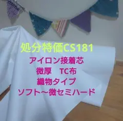eko-chan専用　処分特価CS181 接着芯TC微厚ソフト〜微セミハード７ｍ