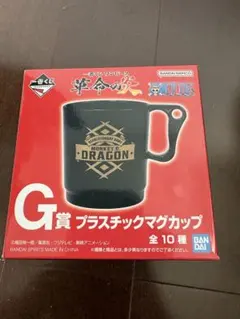 G賞 プラスチックマグカップ MONKEY D. DRAGON