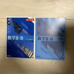 基礎からの数学 II + B