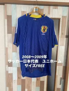 サッカー　日本代表　2008〜2009年　ユニホーム サイズFREE