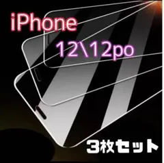 iPhone12/12pro保護フィルム強化ガラス3枚